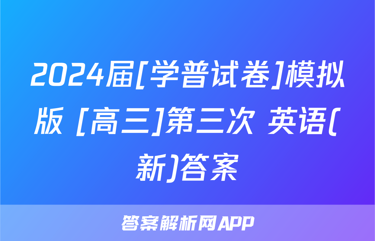 2024届[学普试卷]模拟版 [高三]第三次 英语(新)答案