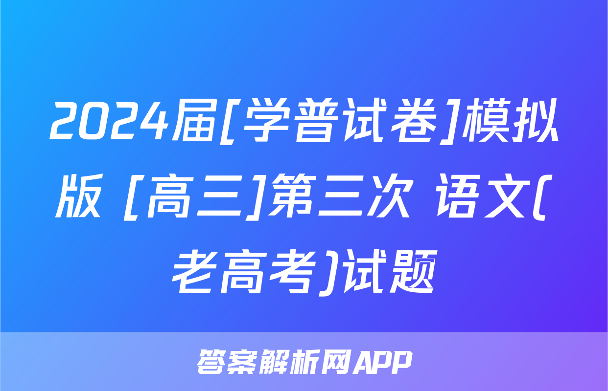 2024届[学普试卷]模拟版 [高三]第三次 语文(老高考)试题