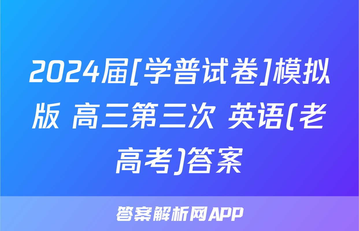 2024届[学普试卷]模拟版 高三第三次 英语(老高考)答案