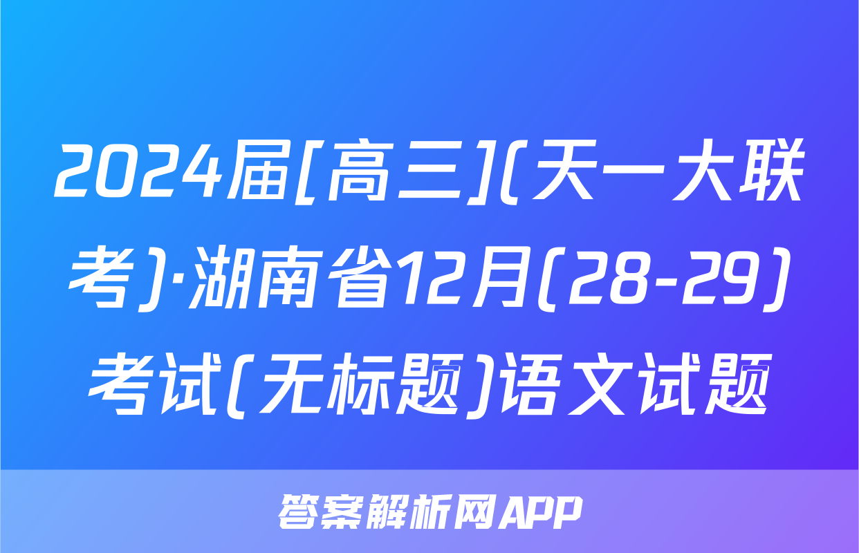 2024届[高三](天一大联考)·湖南省12月(28-29)考试(无标题)语文试题