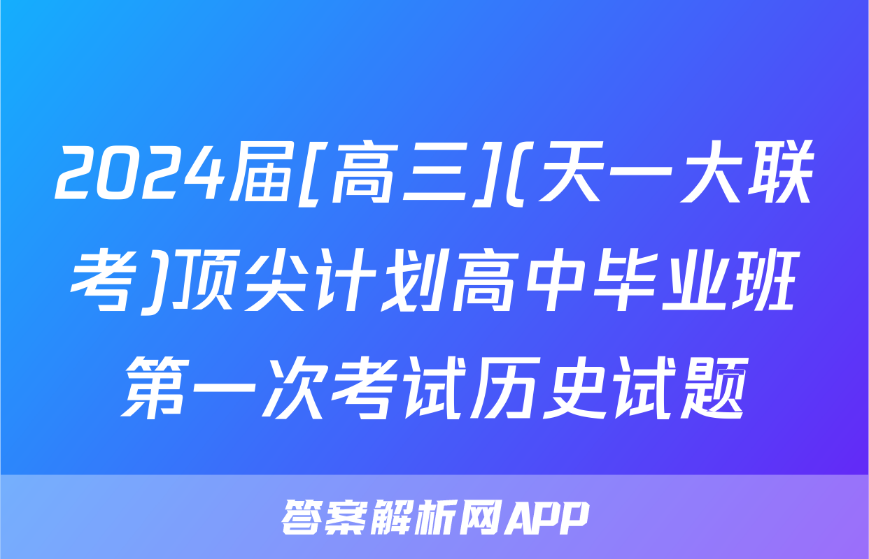 2024届[高三](天一大联考)顶尖计划高中毕业班第一次考试历史试题