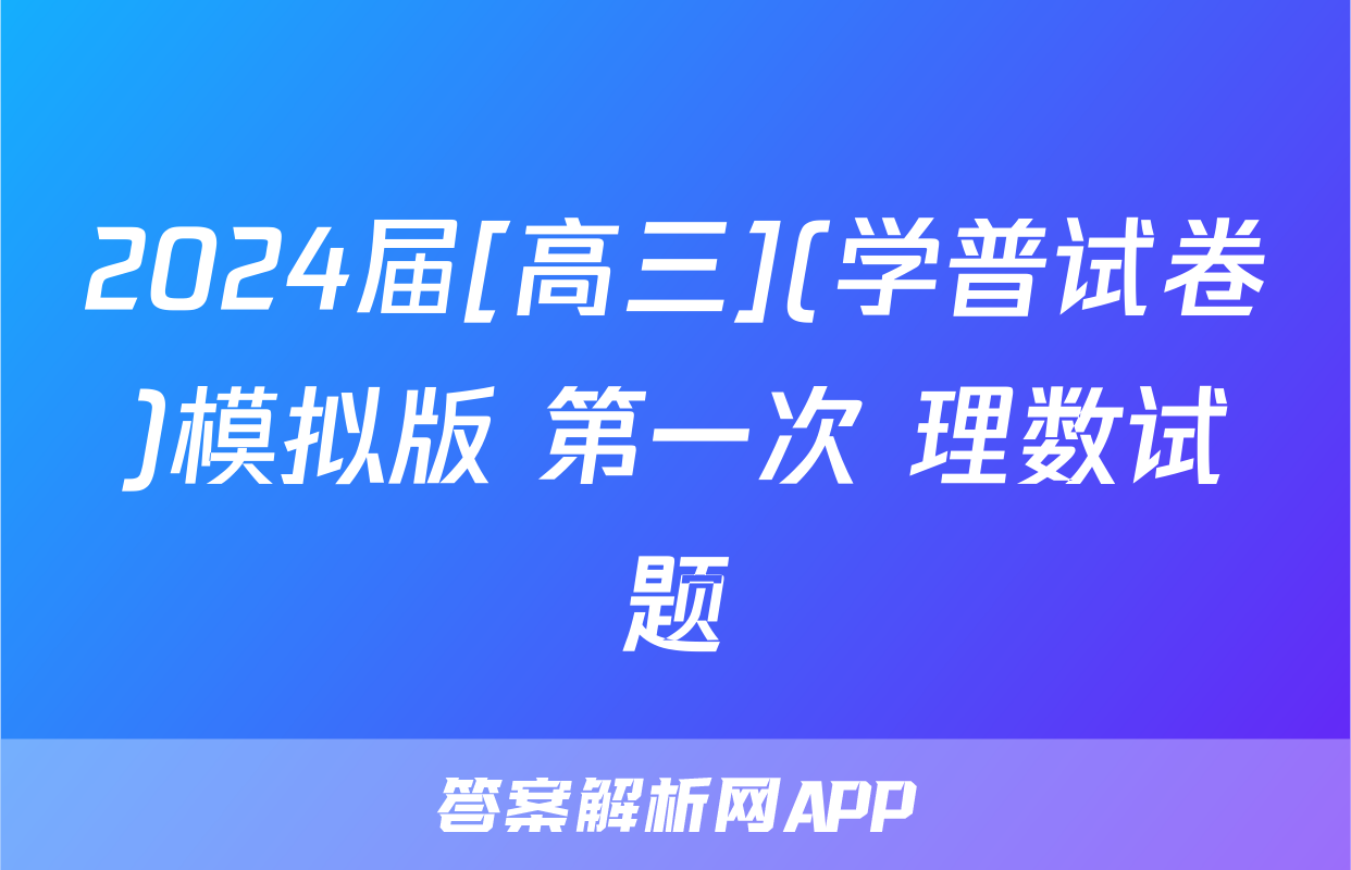 2024届[高三](学普试卷)模拟版 第一次 理数试题