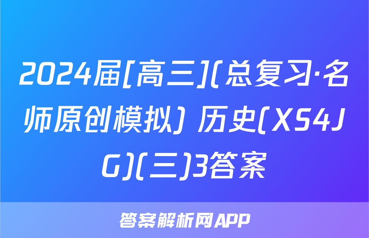 2024届[高三](总复习·名师原创模拟) 历史(XS4JG)(三)3答案