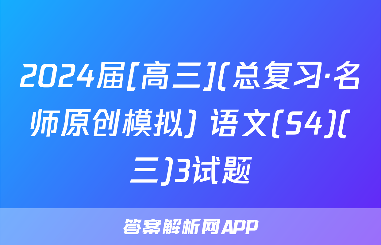 2024届[高三](总复习·名师原创模拟) 语文(S4)(三)3试题