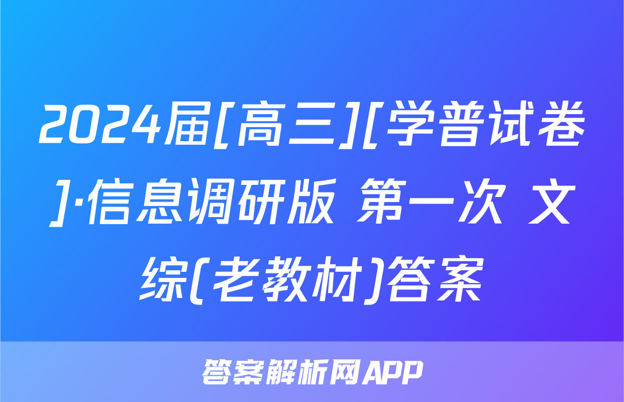 2024届[高三][学普试卷]·信息调研版 第一次 文综(老教材)答案