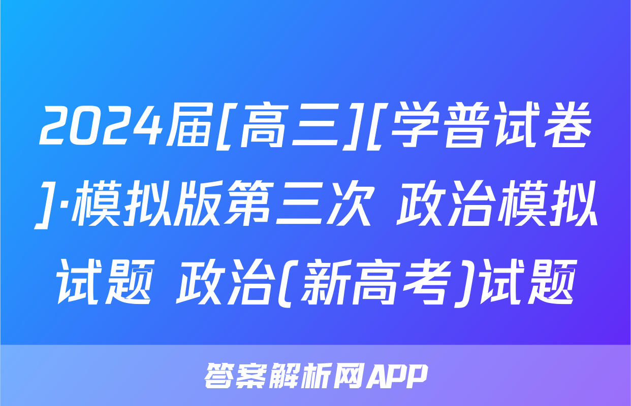 2024届[高三][学普试卷]·模拟版第三次 政治模拟试题 政治(新高考)试题
