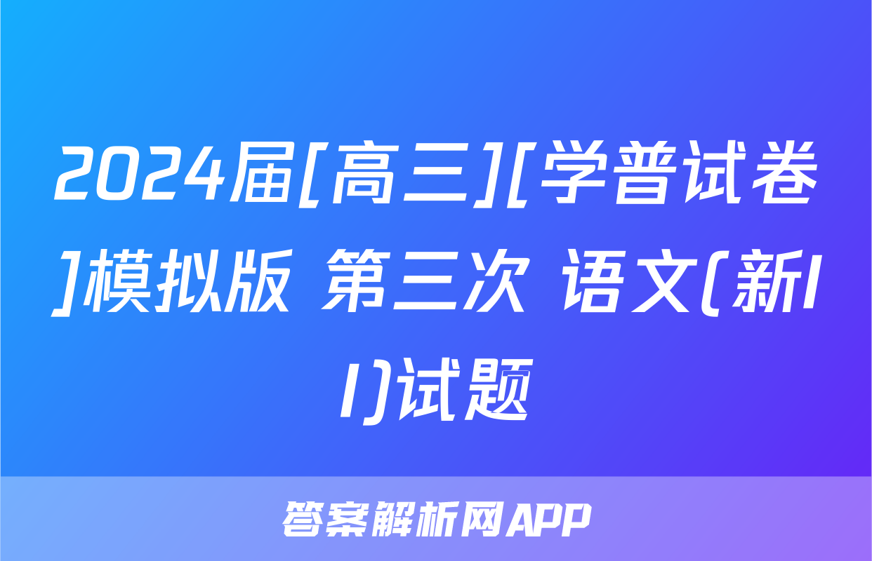 2024届[高三][学普试卷]模拟版 第三次 语文(新II)试题