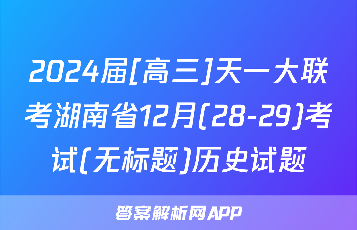 2024届[高三]天一大联考湖南省12月(28-29)考试(无标题)历史试题