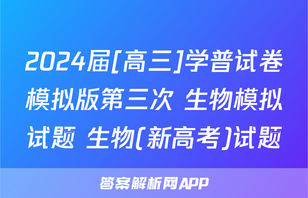 2024届[高三]学普试卷模拟版第三次 生物模拟试题 生物(新高考)试题