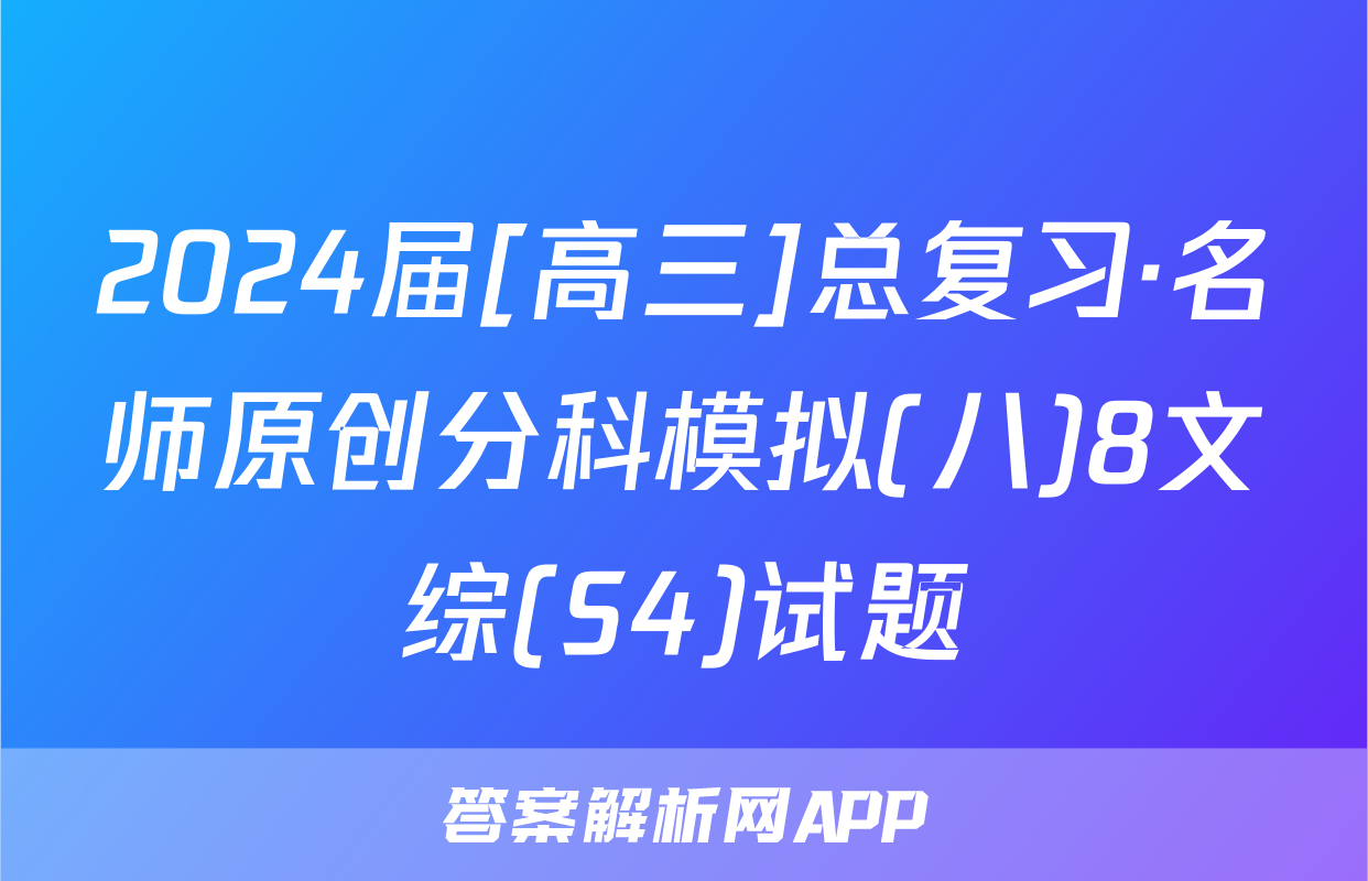 2024届[高三]总复习·名师原创分科模拟(八)8文综(S4)试题