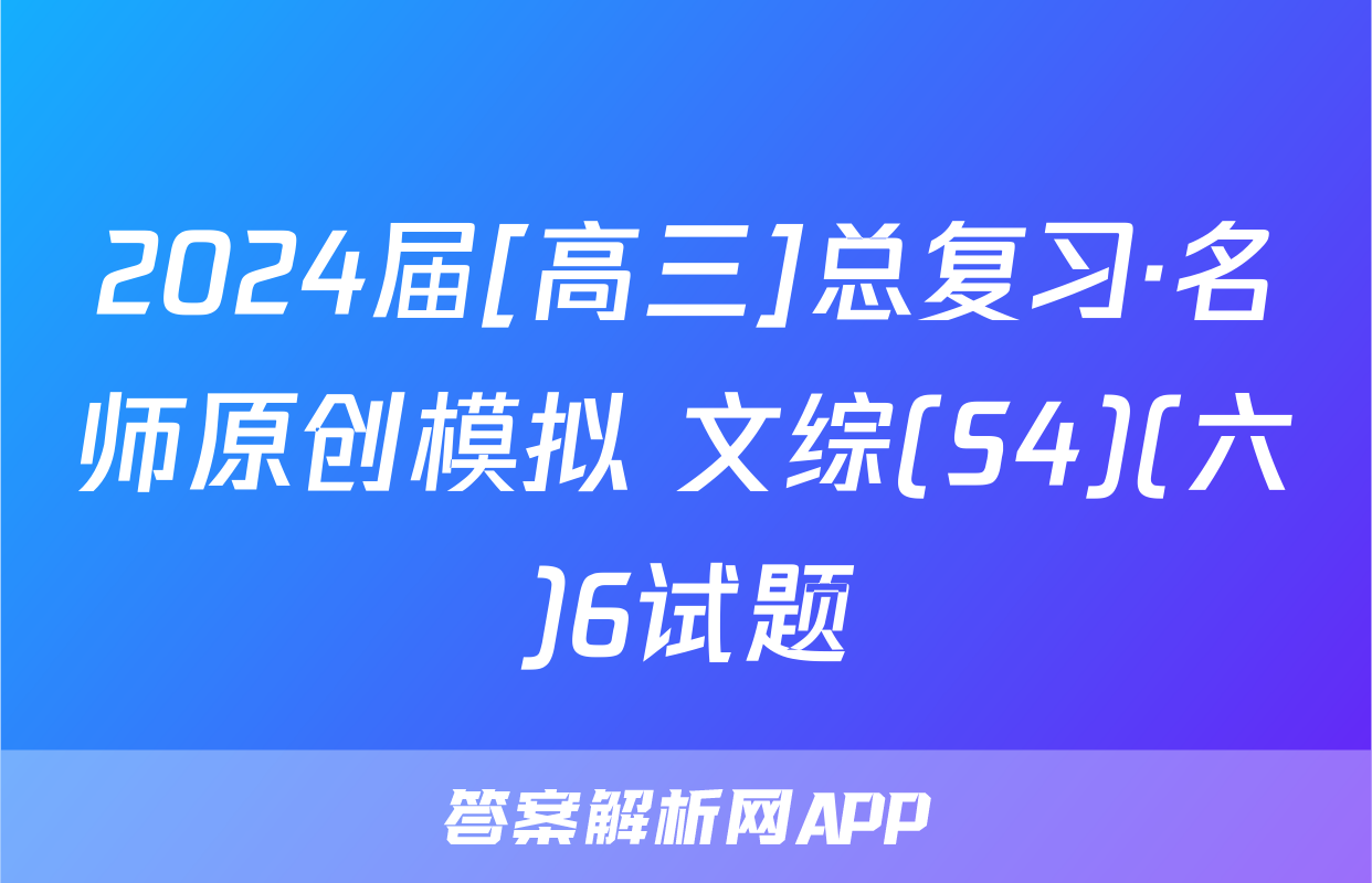 2024届[高三]总复习·名师原创模拟 文综(S4)(六)6试题