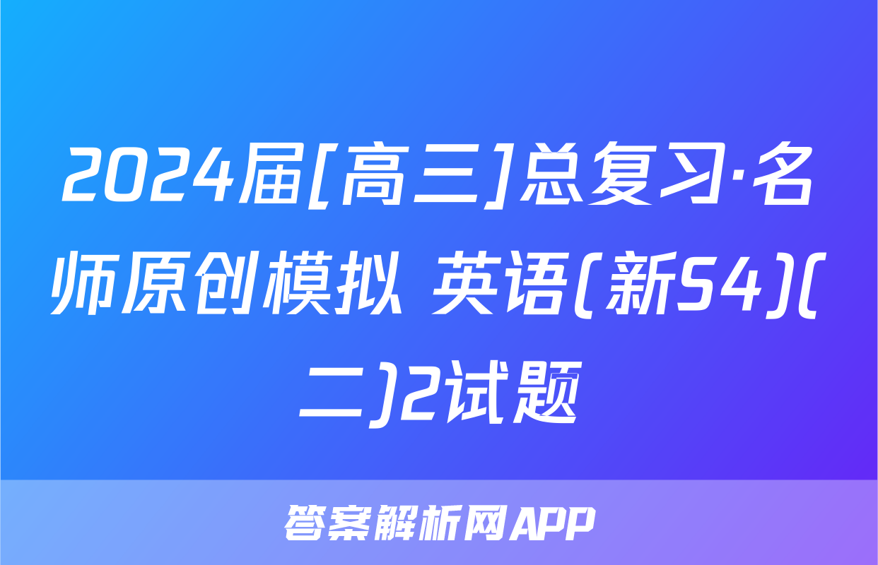 2024届[高三]总复习·名师原创模拟 英语(新S4)(二)2试题