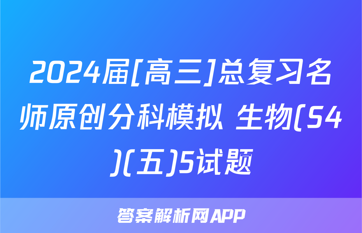2024届[高三]总复习名师原创分科模拟 生物(S4)(五)5试题