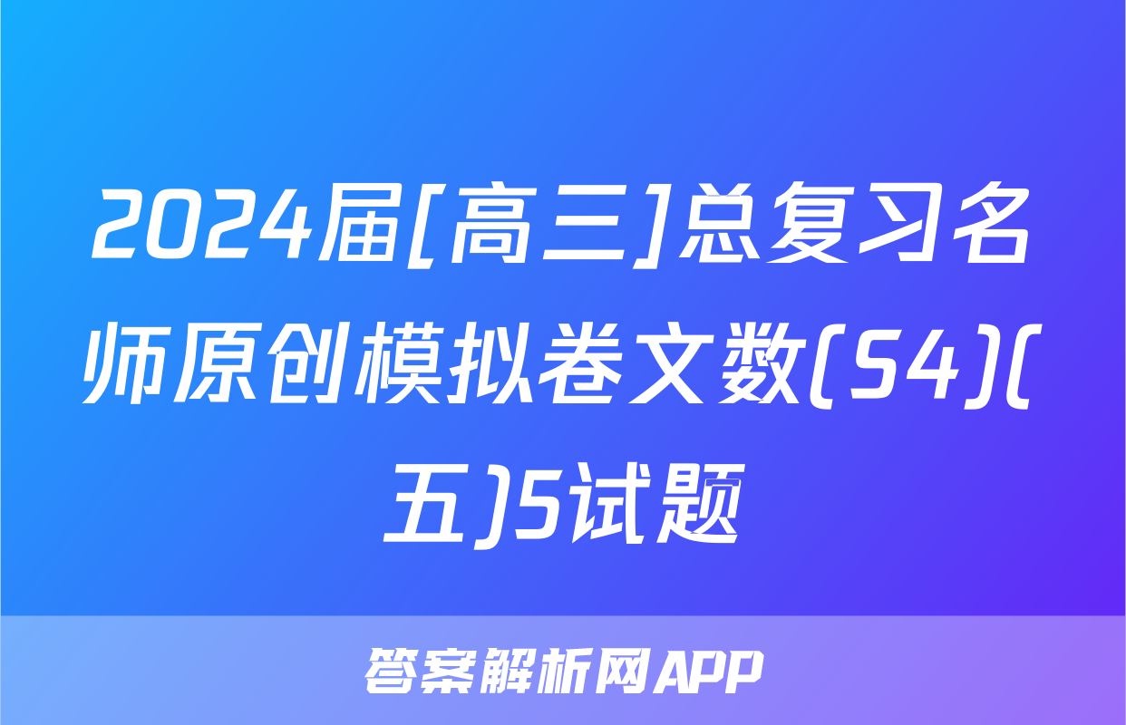 2024届[高三]总复习名师原创模拟卷文数(S4)(五)5试题