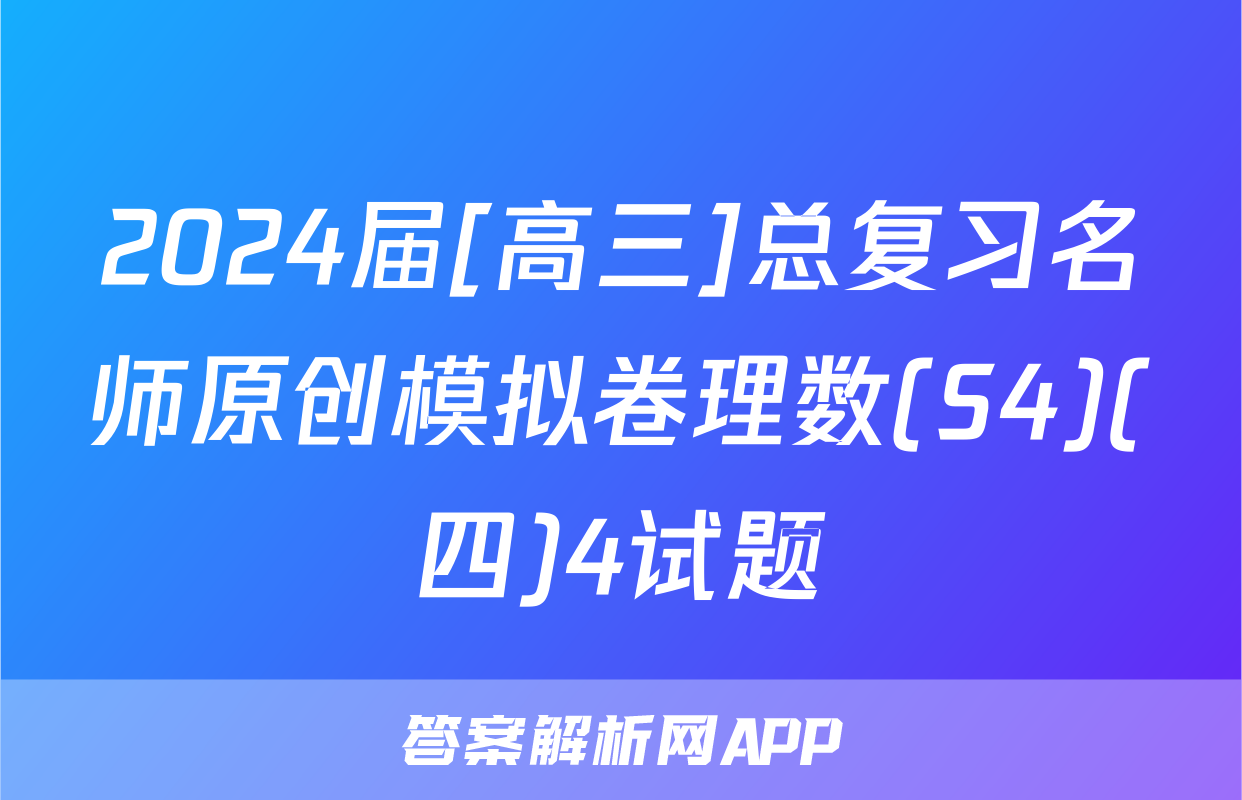 2024届[高三]总复习名师原创模拟卷理数(S4)(四)4试题