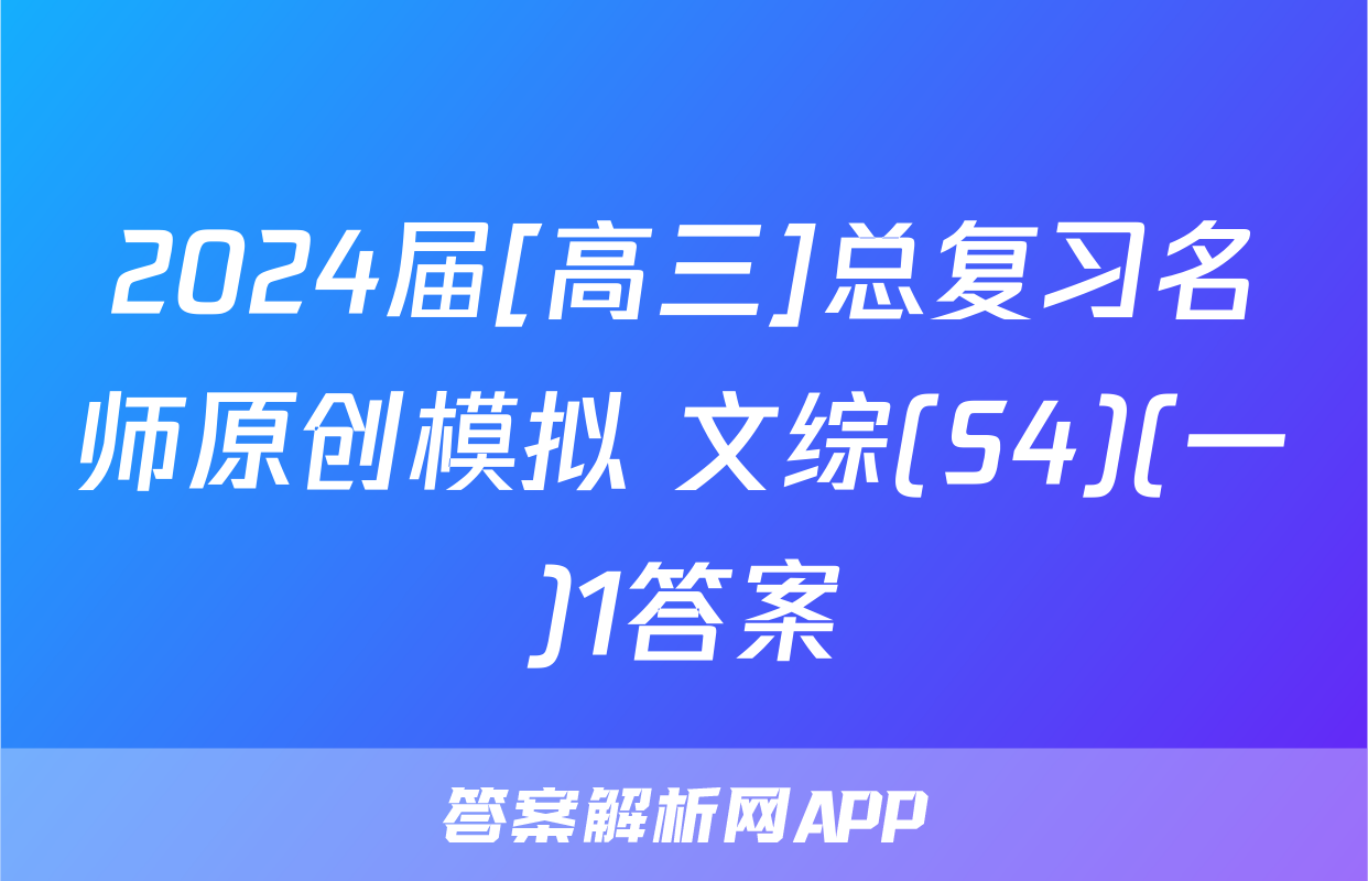 2024届[高三]总复习名师原创模拟 文综(S4)(一)1答案