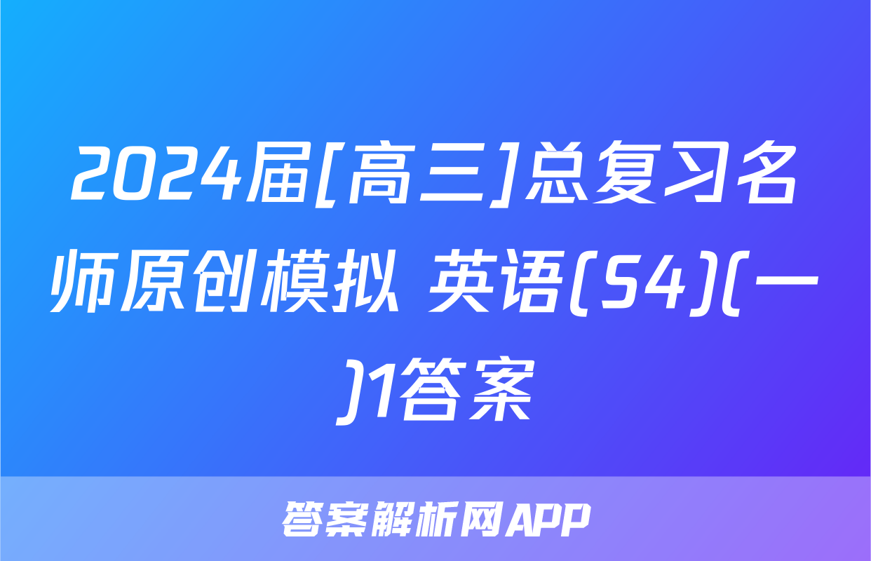 2024届[高三]总复习名师原创模拟 英语(S4)(一)1答案