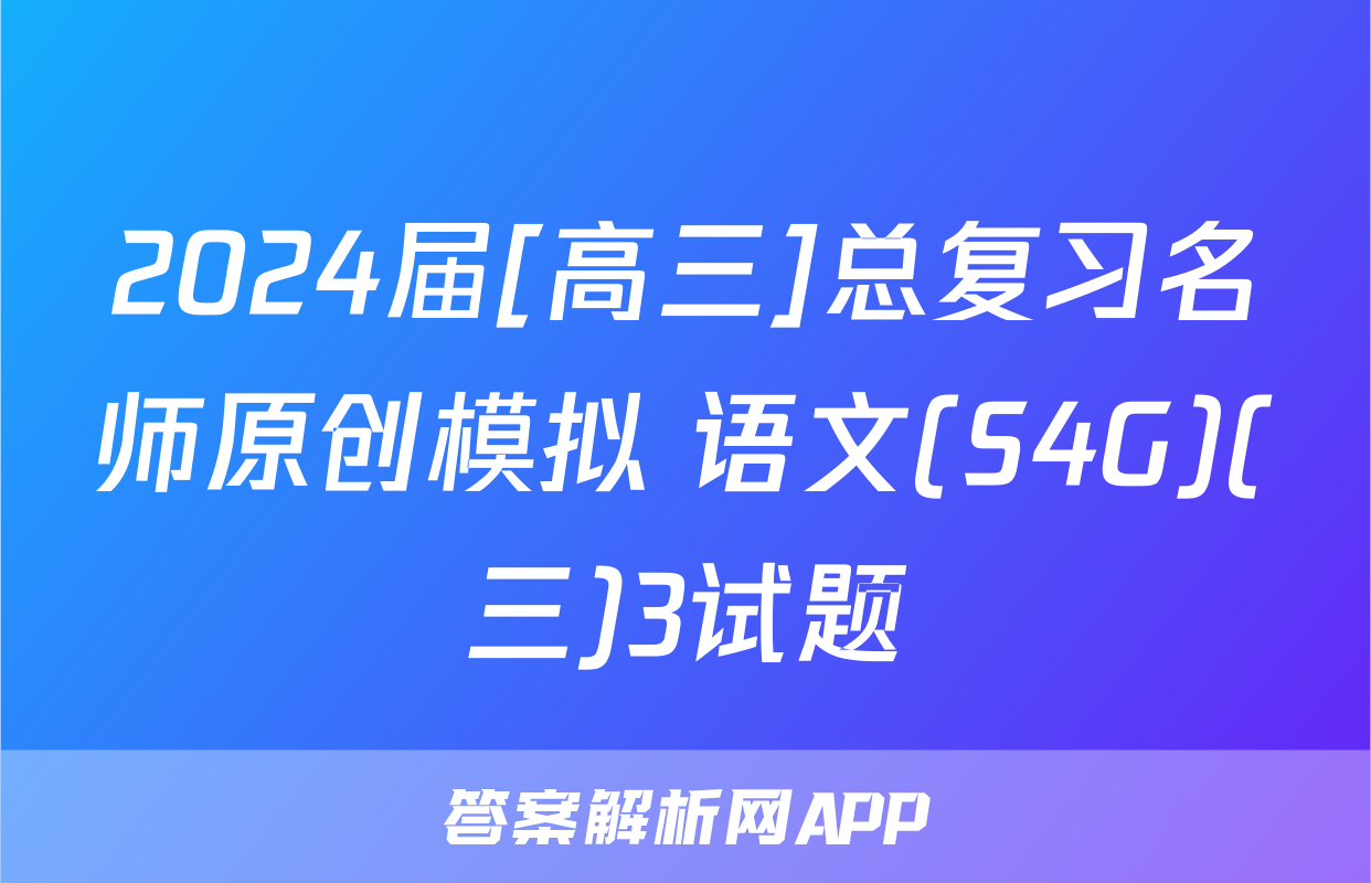 2024届[高三]总复习名师原创模拟 语文(S4G)(三)3试题
