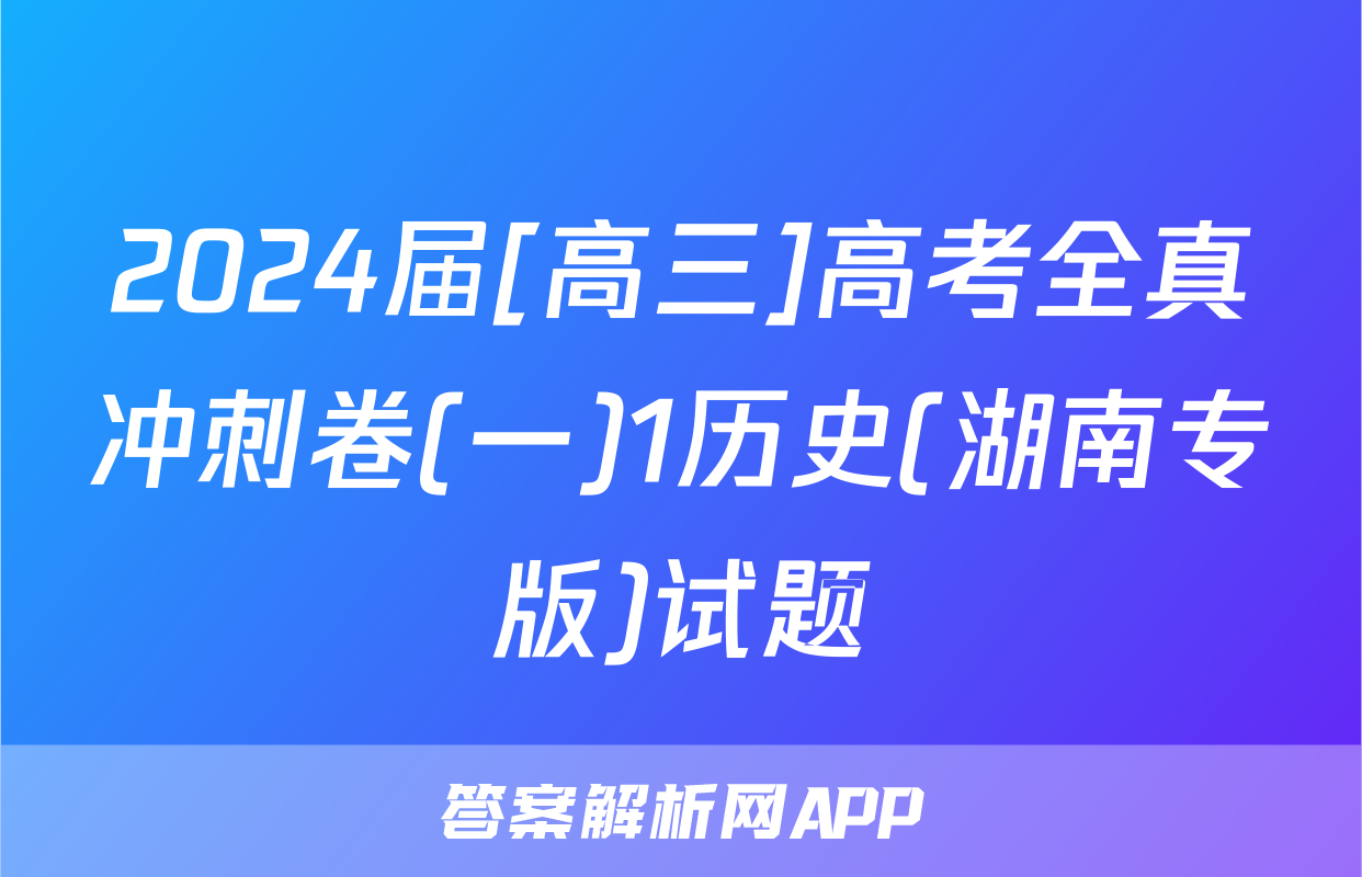2024届[高三]高考全真冲刺卷(一)1历史(湖南专版)试题