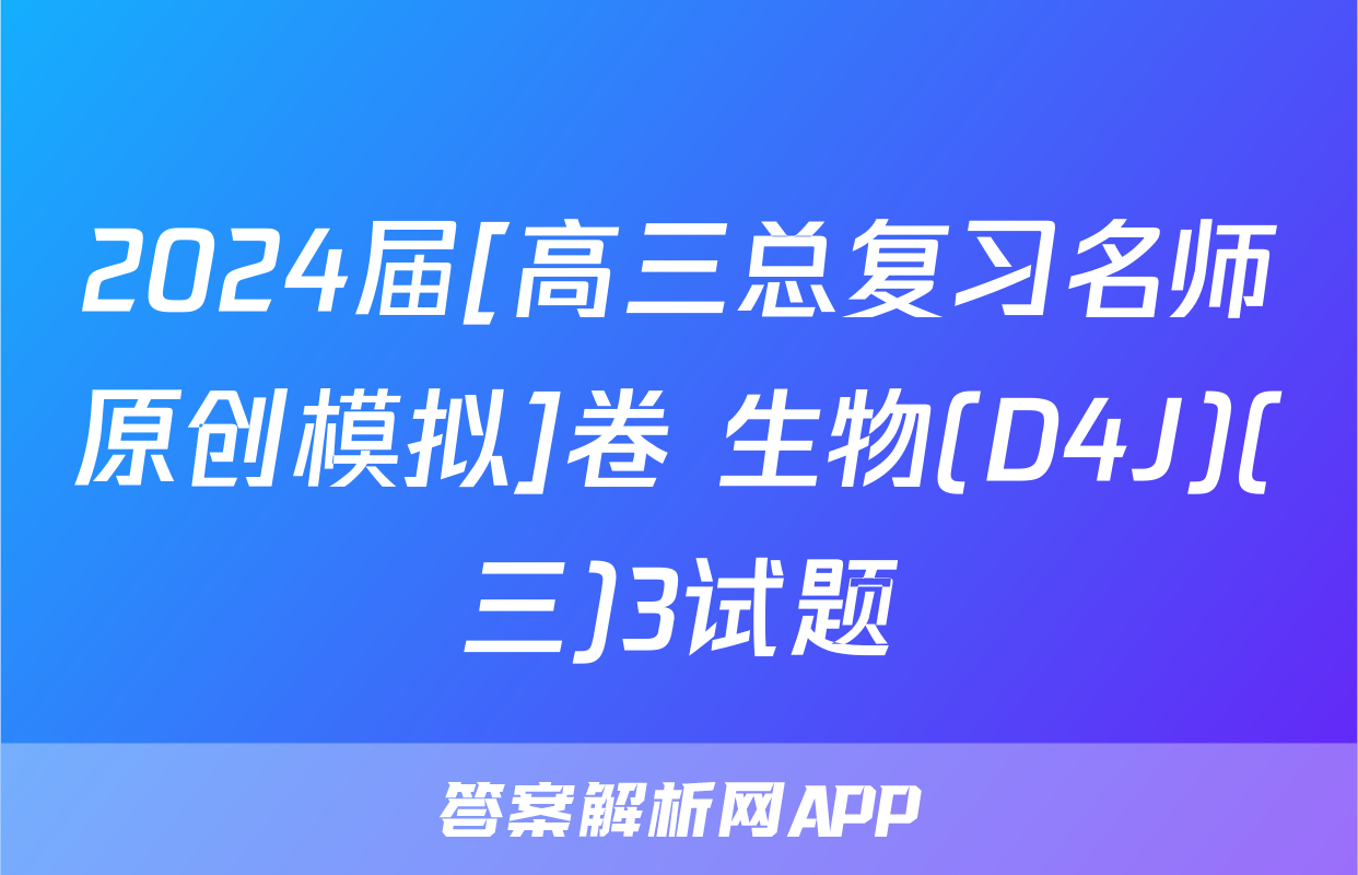 2024届[高三总复习名师原创模拟]卷 生物(D4J)(三)3试题