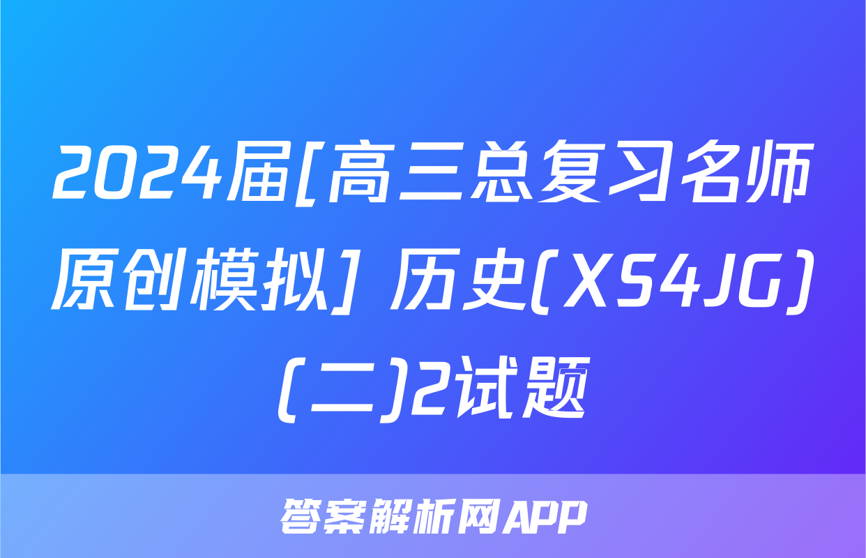 2024届[高三总复习名师原创模拟] 历史(XS4JG)(二)2试题