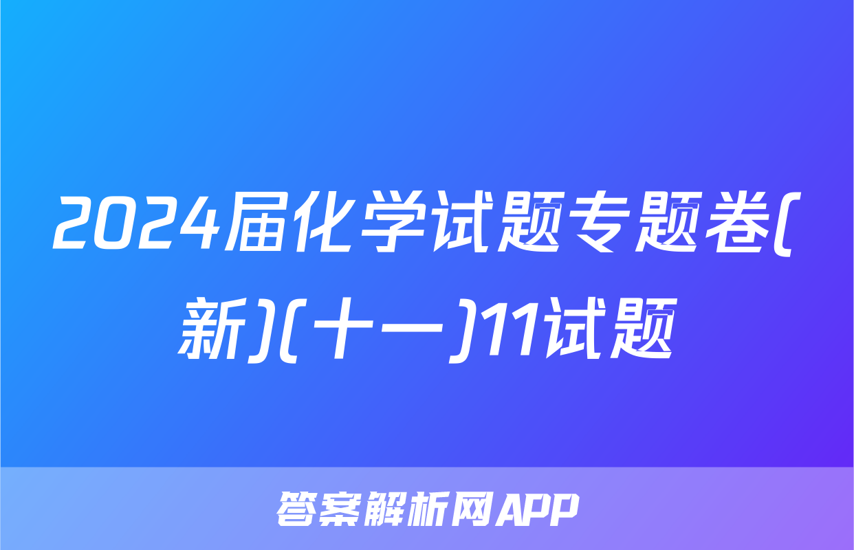 2024届化学试题专题卷(新)(十一)11试题