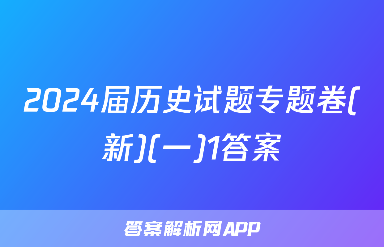 2024届历史试题专题卷(新)(一)1答案
