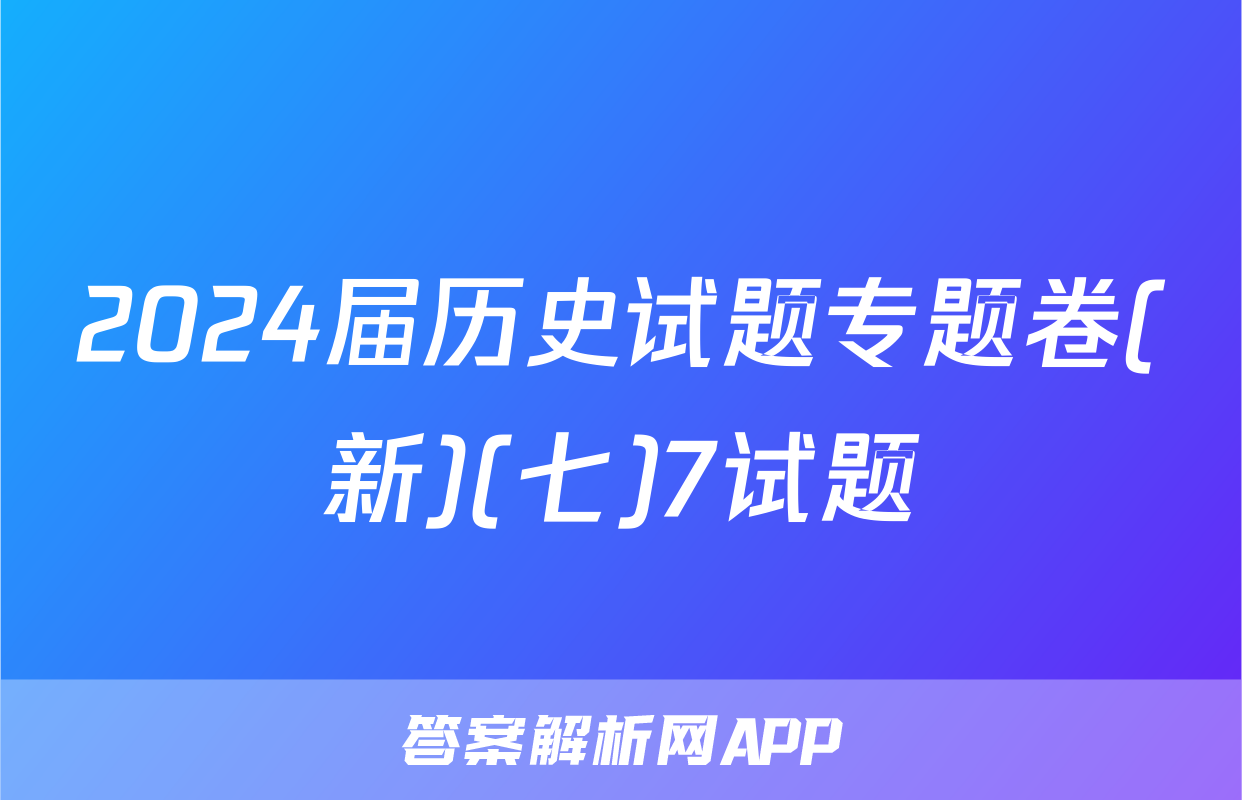 2024届历史试题专题卷(新)(七)7试题