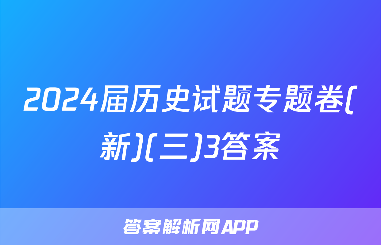 2024届历史试题专题卷(新)(三)3答案