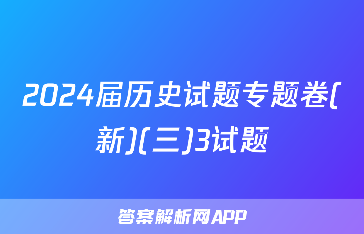 2024届历史试题专题卷(新)(三)3试题
