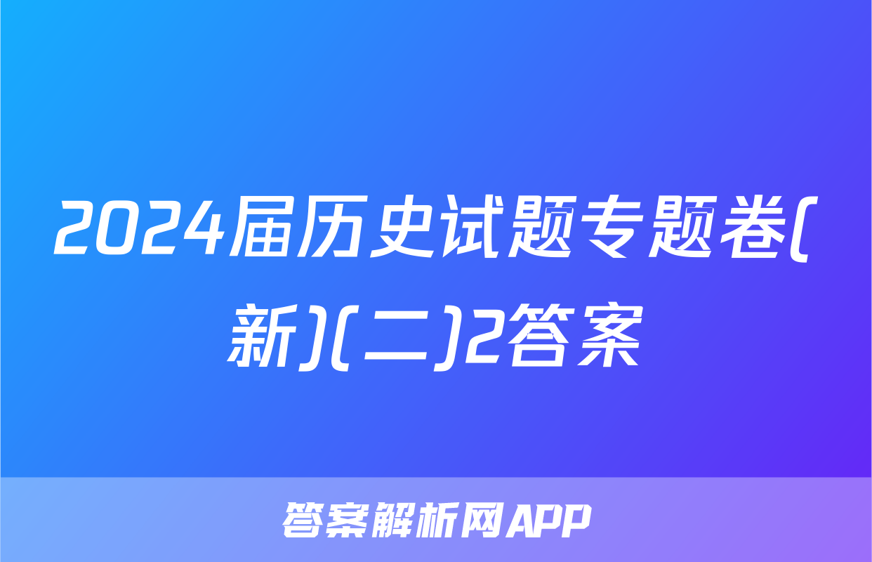2024届历史试题专题卷(新)(二)2答案