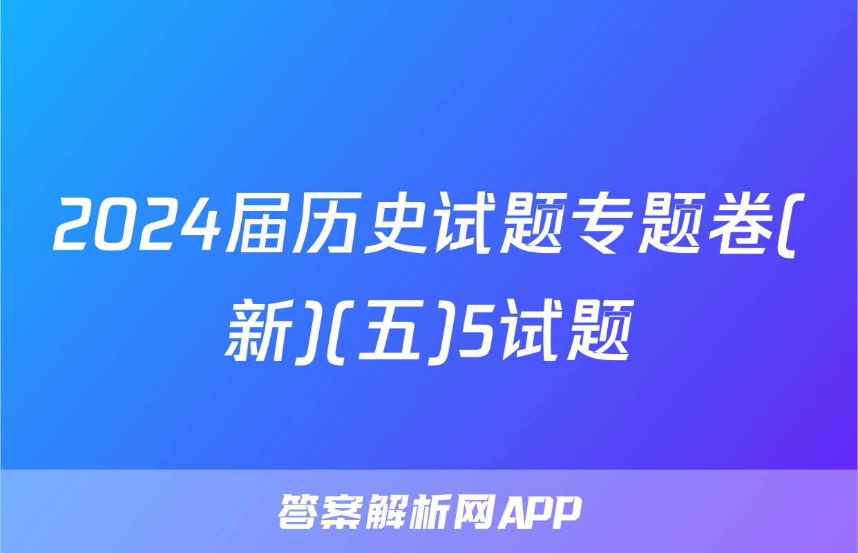 2024届历史试题专题卷(新)(五)5试题