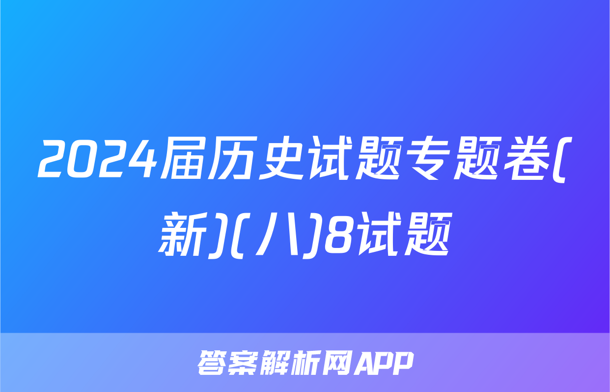 2024届历史试题专题卷(新)(八)8试题