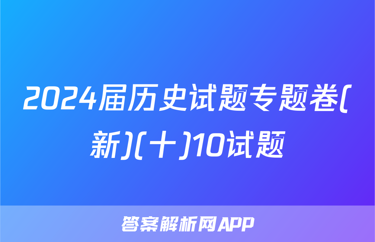 2024届历史试题专题卷(新)(十)10试题