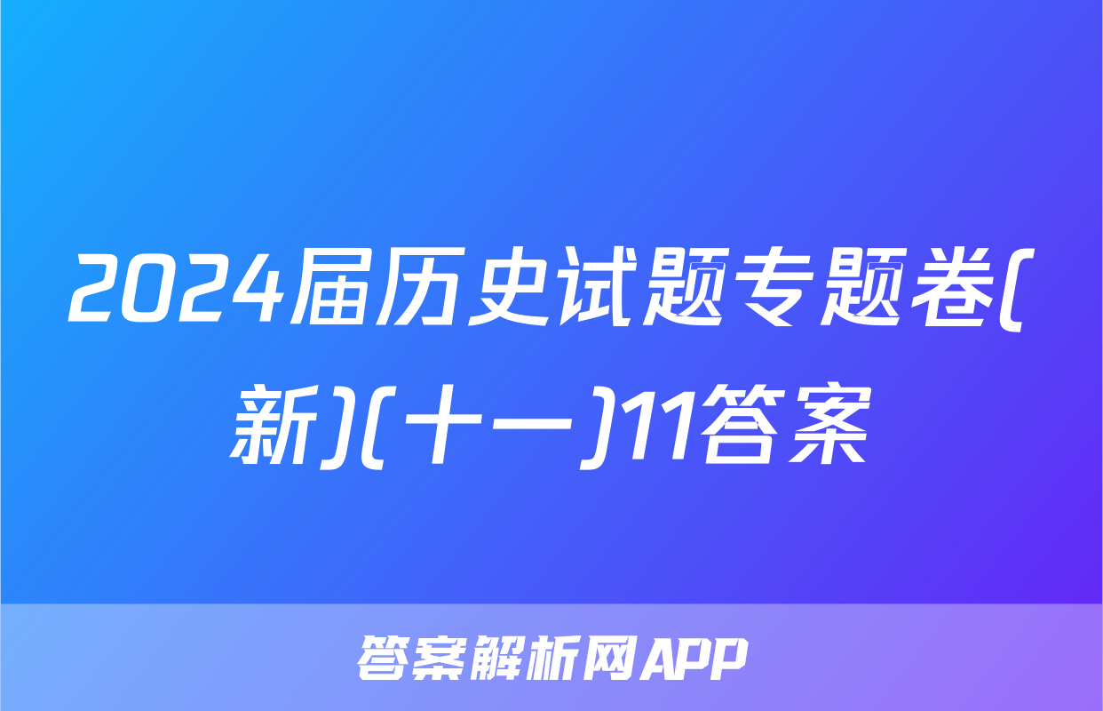 2024届历史试题专题卷(新)(十一)11答案
