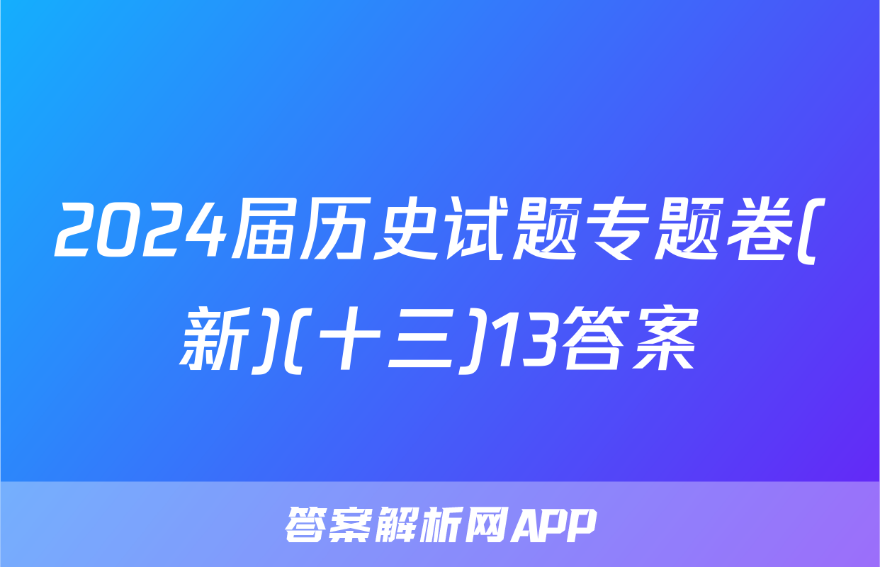 2024届历史试题专题卷(新)(十三)13答案