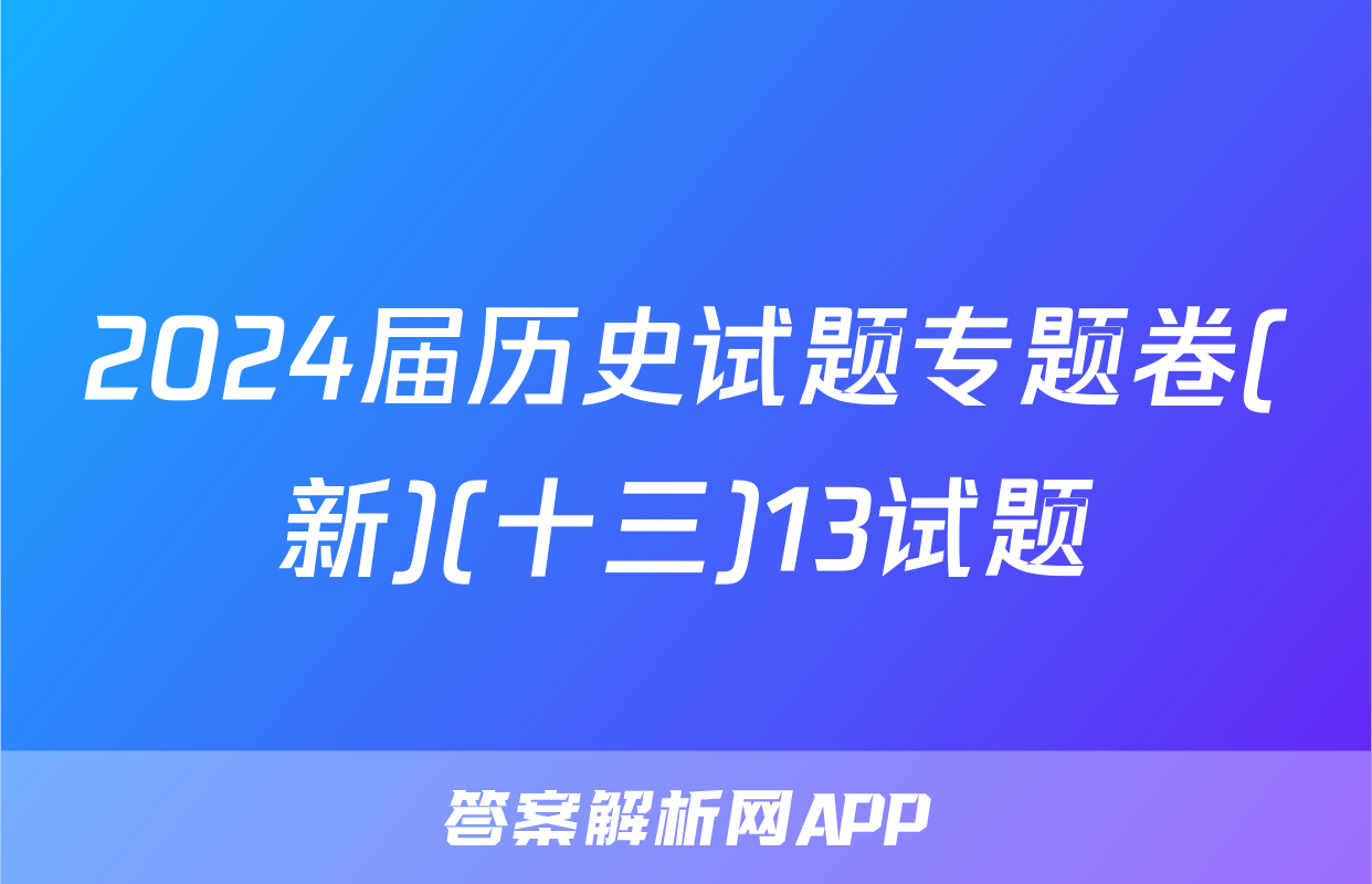 2024届历史试题专题卷(新)(十三)13试题