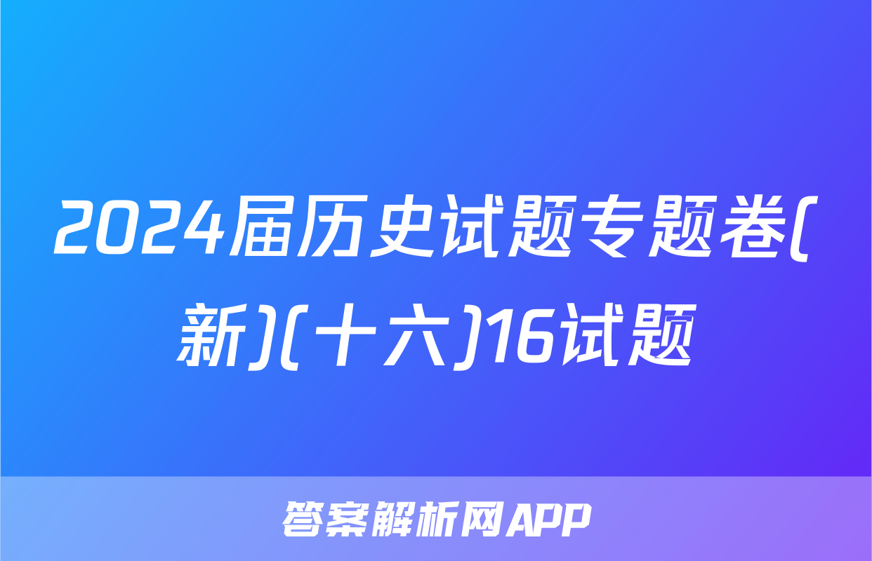 2024届历史试题专题卷(新)(十六)16试题