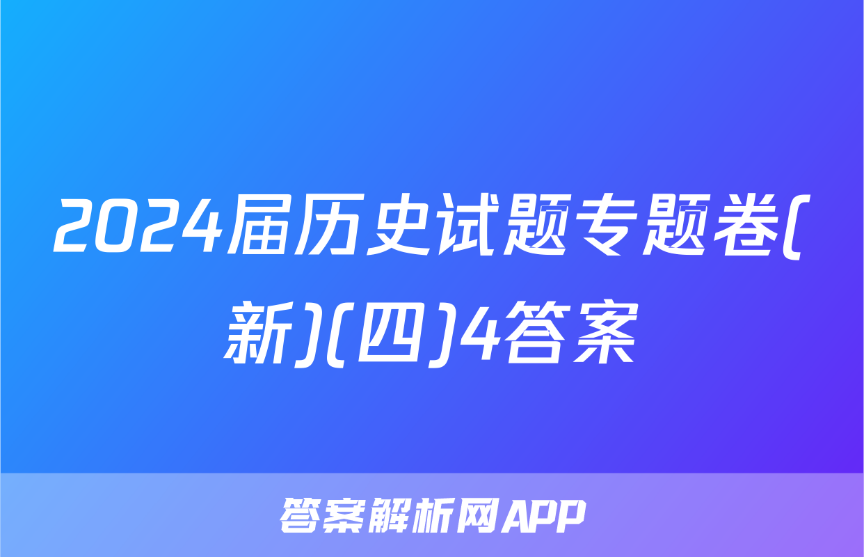 2024届历史试题专题卷(新)(四)4答案