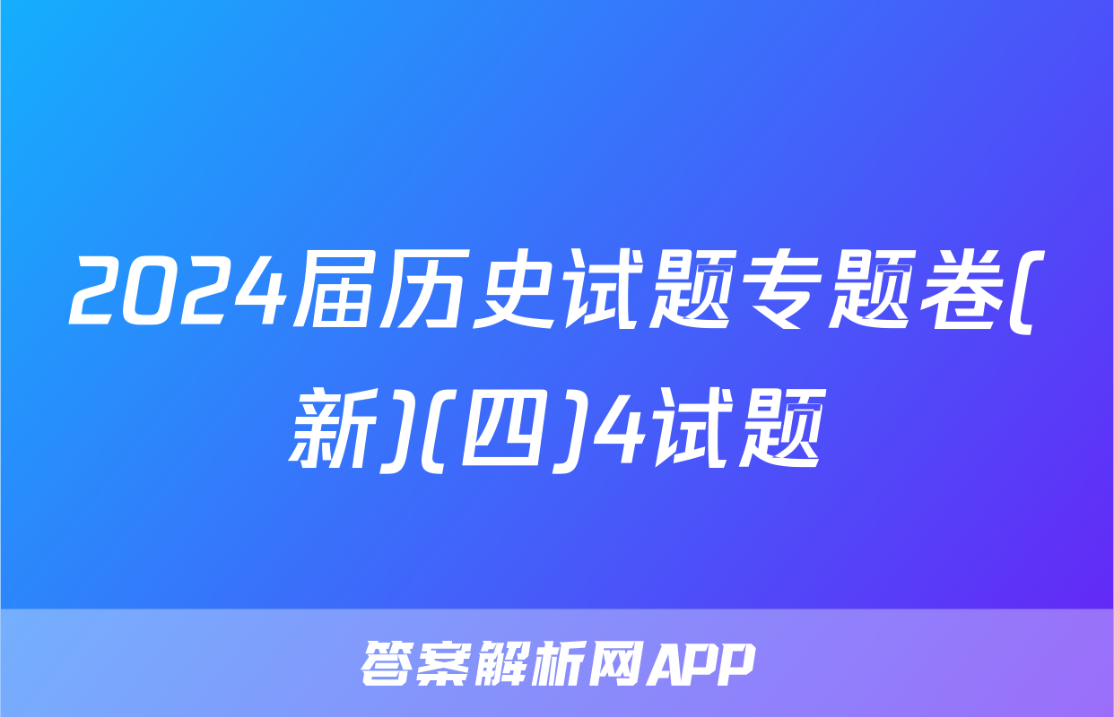 2024届历史试题专题卷(新)(四)4试题