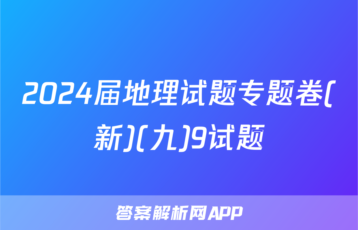 2024届地理试题专题卷(新)(九)9试题
