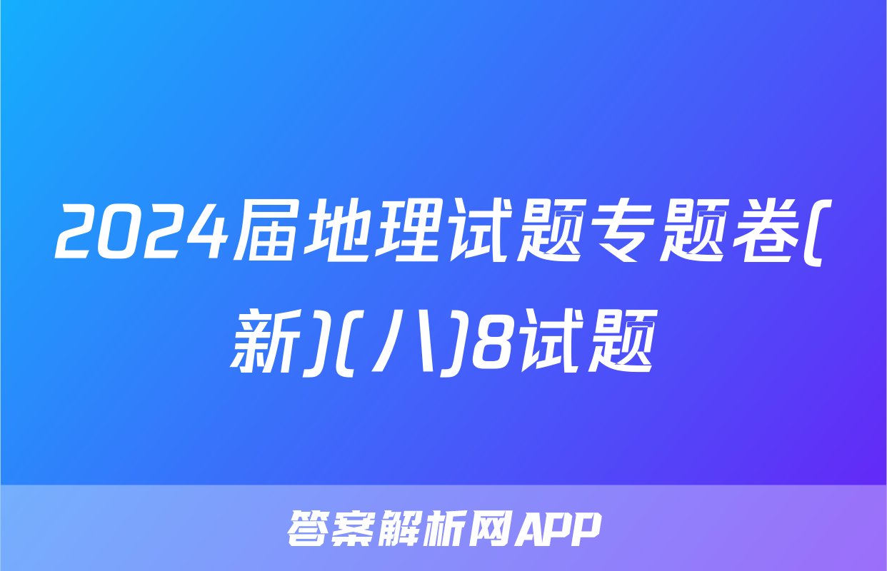 2024届地理试题专题卷(新)(八)8试题