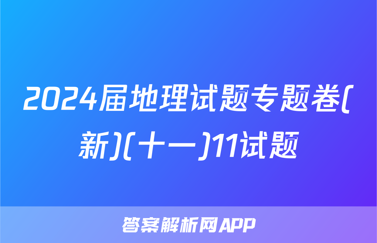2024届地理试题专题卷(新)(十一)11试题