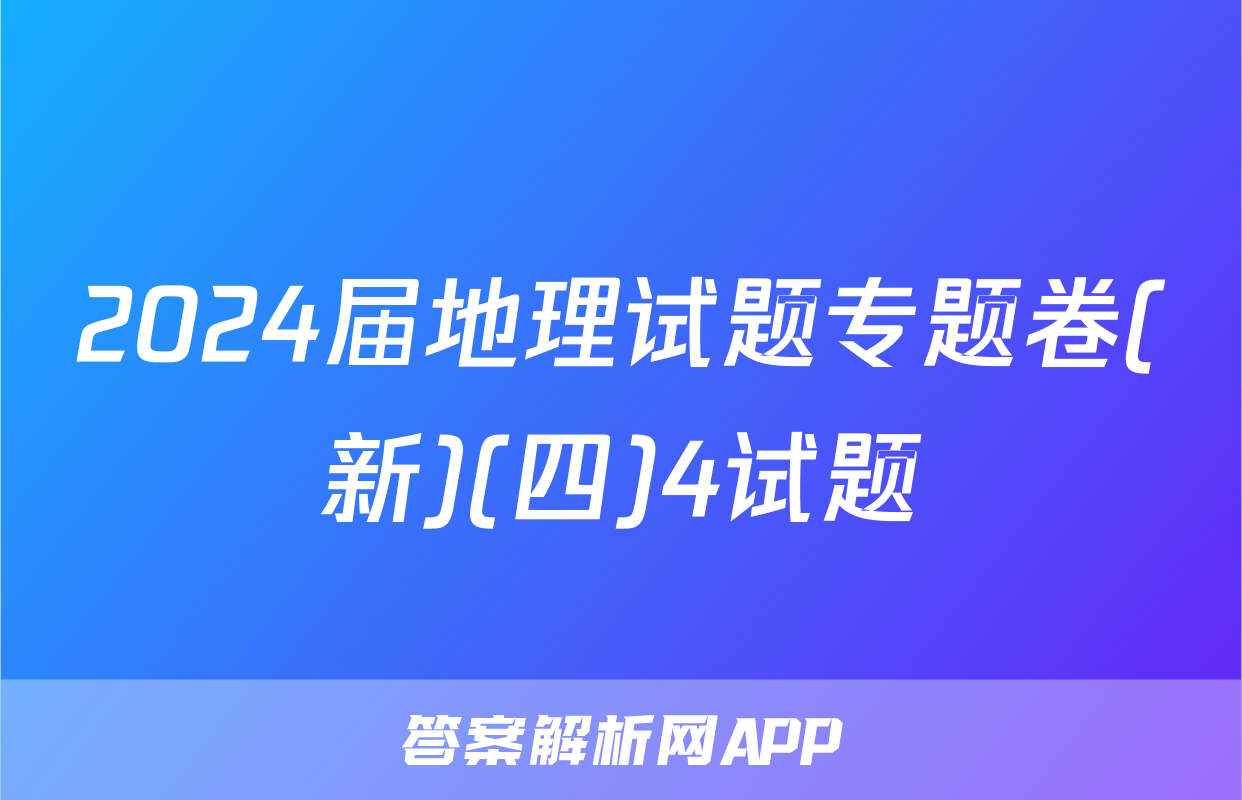 2024届地理试题专题卷(新)(四)4试题