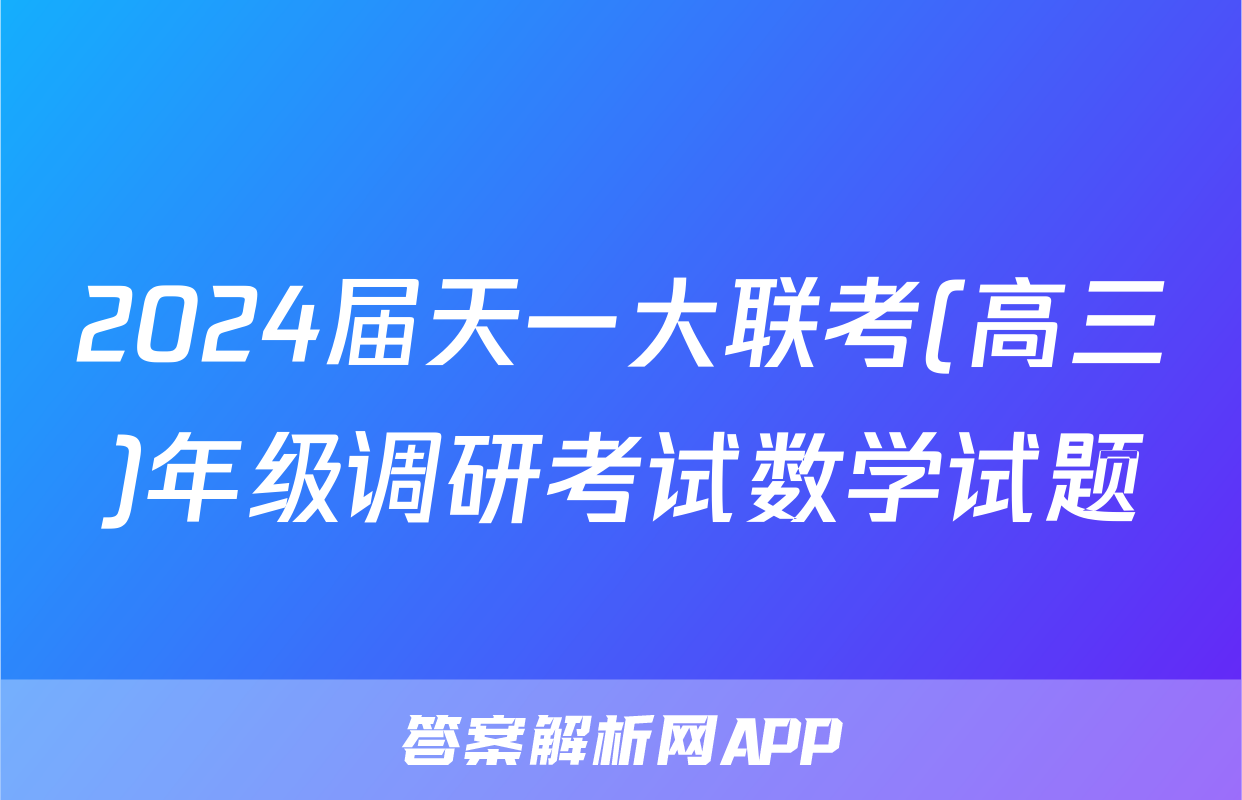 2024届天一大联考(高三)年级调研考试数学试题