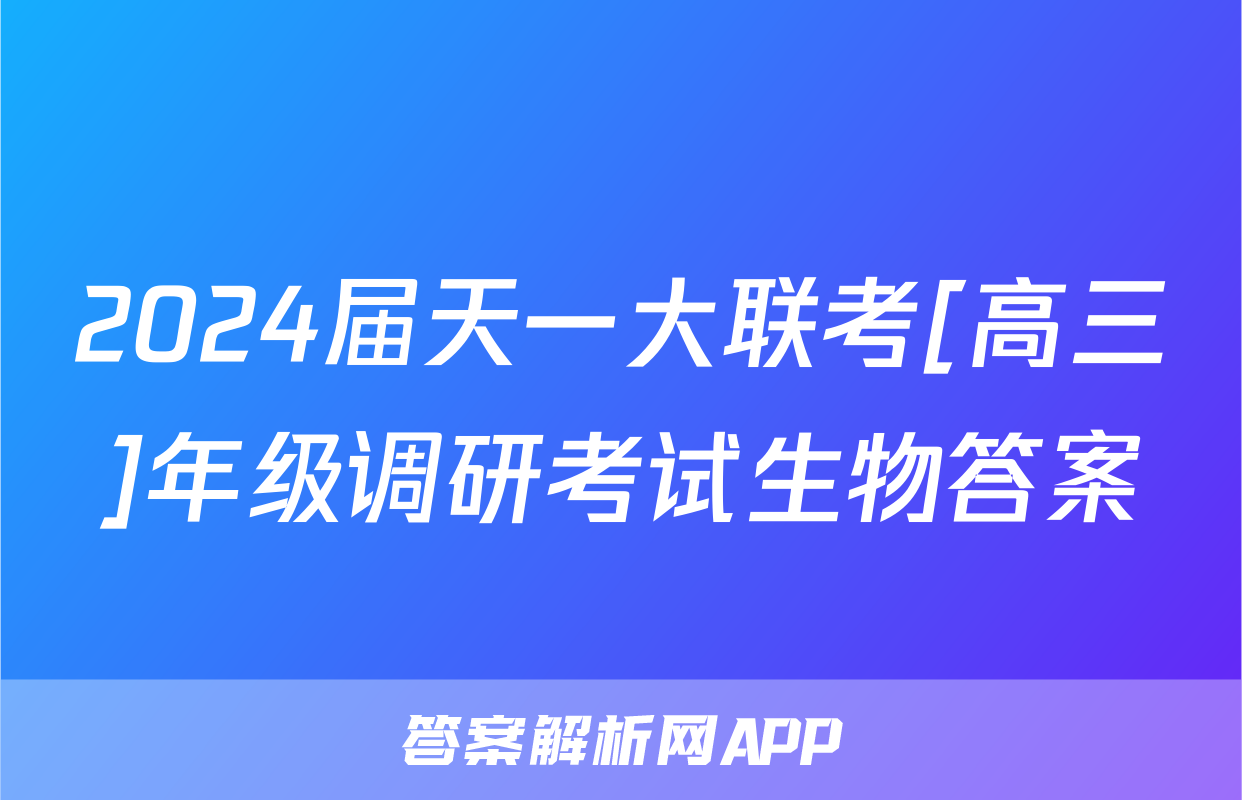 2024届天一大联考[高三]年级调研考试生物答案