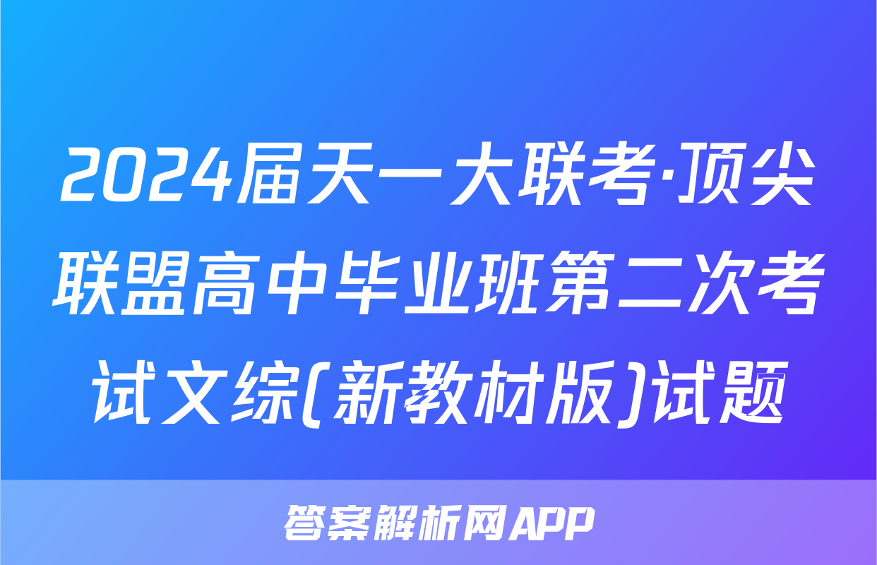 2024届天一大联考·顶尖联盟高中毕业班第二次考试文综(新教材版)试题