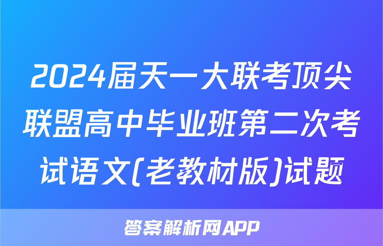 2024届天一大联考顶尖联盟高中毕业班第二次考试语文(老教材版)试题