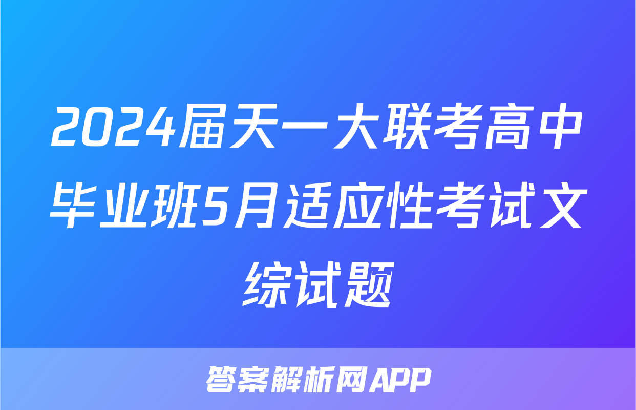 2024届天一大联考高中毕业班5月适应性考试文综试题