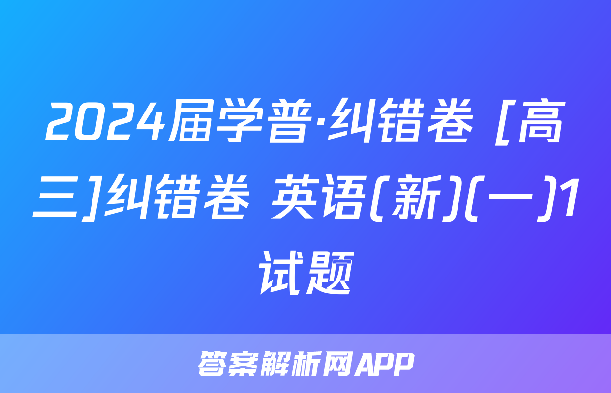 2024届学普·纠错卷 [高三]纠错卷 英语(新)(一)1试题